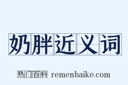 奶胖近义词是什么意思的图片